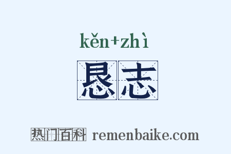 恳志是什么意思的图片